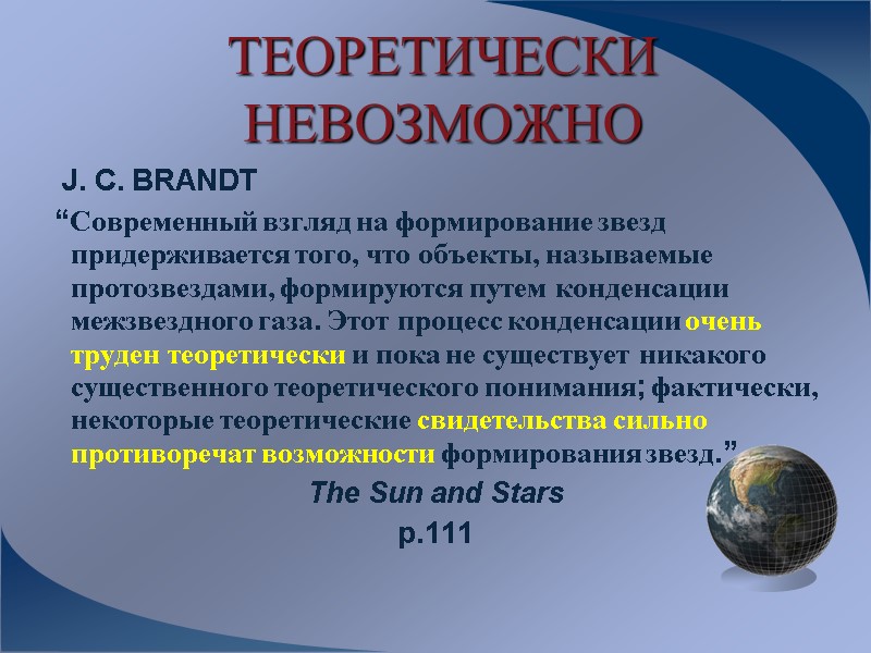 ТЕОРЕТИЧЕСКИ НЕВОЗМОЖНО    J. C. BRANDT   “Современный взгляд на формирование